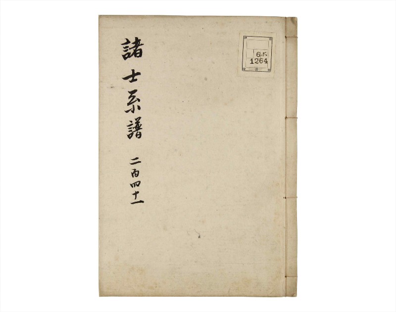 諸士系譜　巻之241　こ之部5 - ページ 1