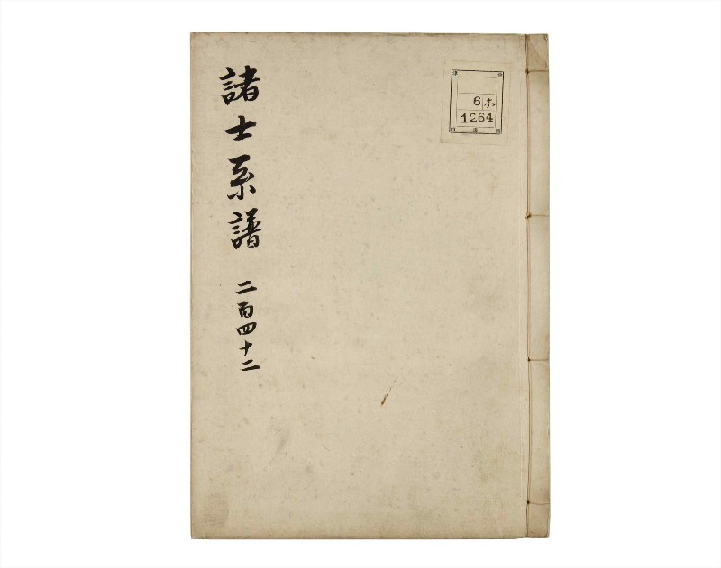 諸士系譜　巻之242　こ之部6 - ページ 1