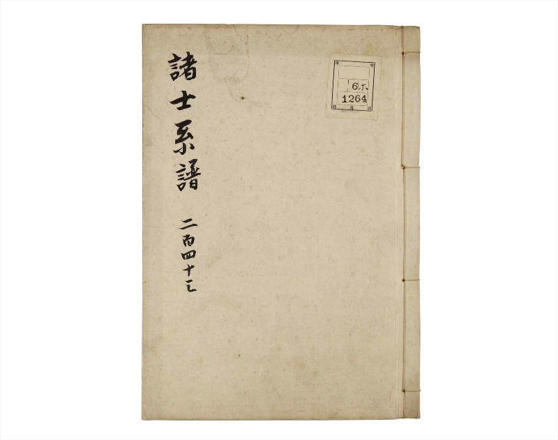 諸士系譜　巻之243　こ之部7 - ページ 1