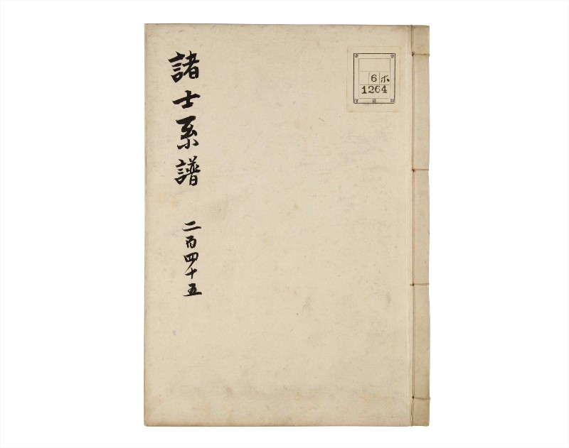 諸士系譜　巻之245　こ之部9 - ページ 1