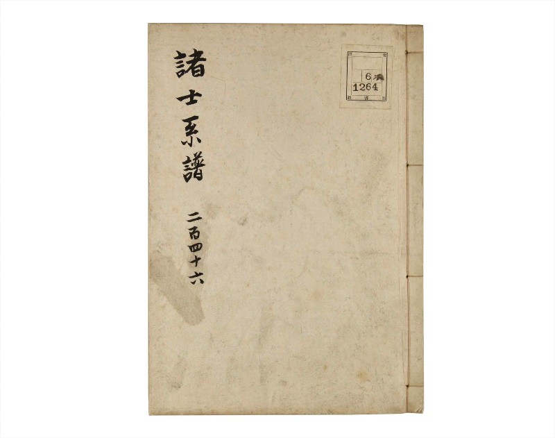 諸士系譜　巻之246　こ之部10 - ページ 1