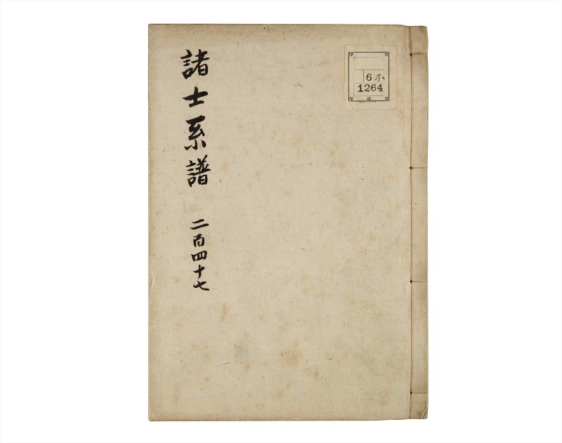 諸士系譜　巻之247　て之部1 - ページ 1