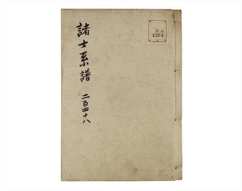 諸士系譜　巻之248　あ之部1 - ページ 1