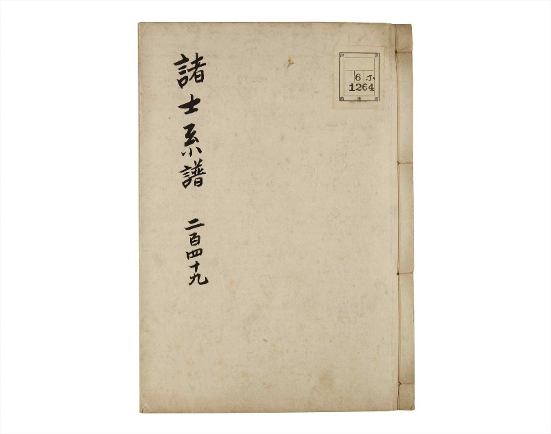 諸士系譜　巻之249　あ之部2 - ページ 1