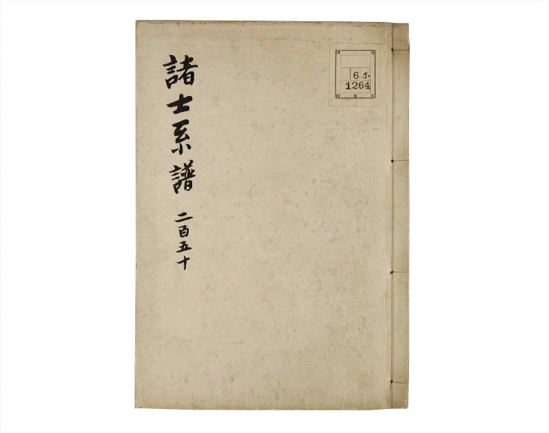 諸士系譜　巻之250　あ之部3 - ページ 1