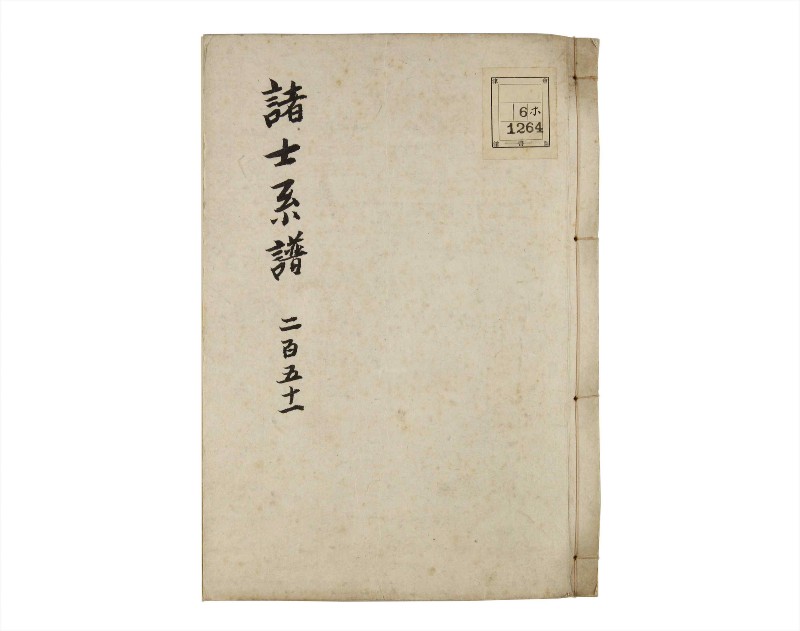 諸士系譜　巻之251　あ之部4 - ページ 1