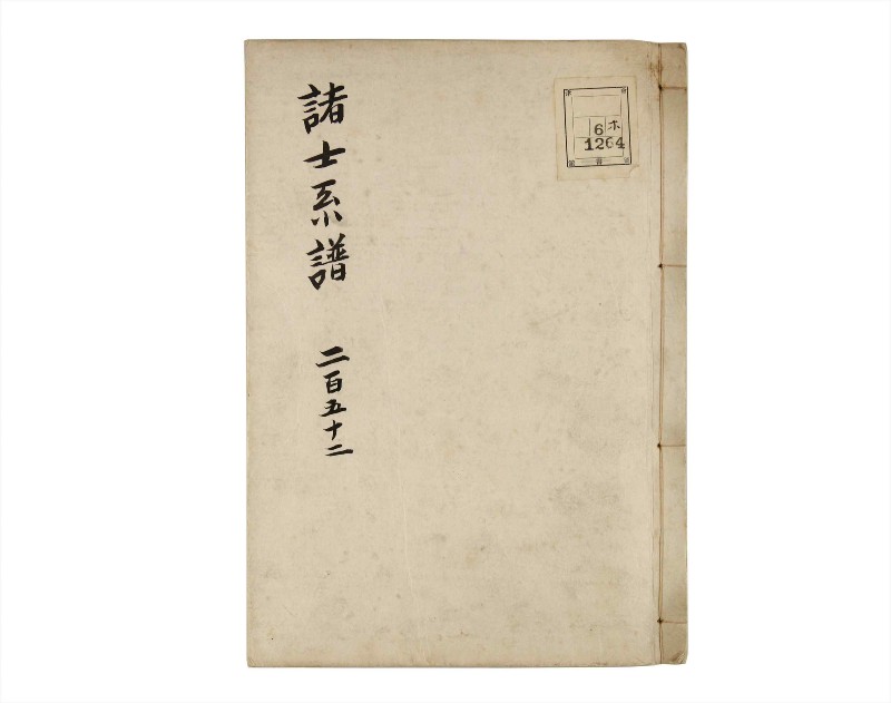 諸士系譜　巻之252　あ之部5 - ページ 1