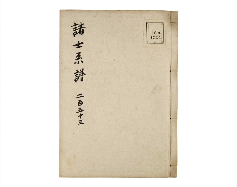 諸士系譜　巻之253　あ之部6 - ページ 1