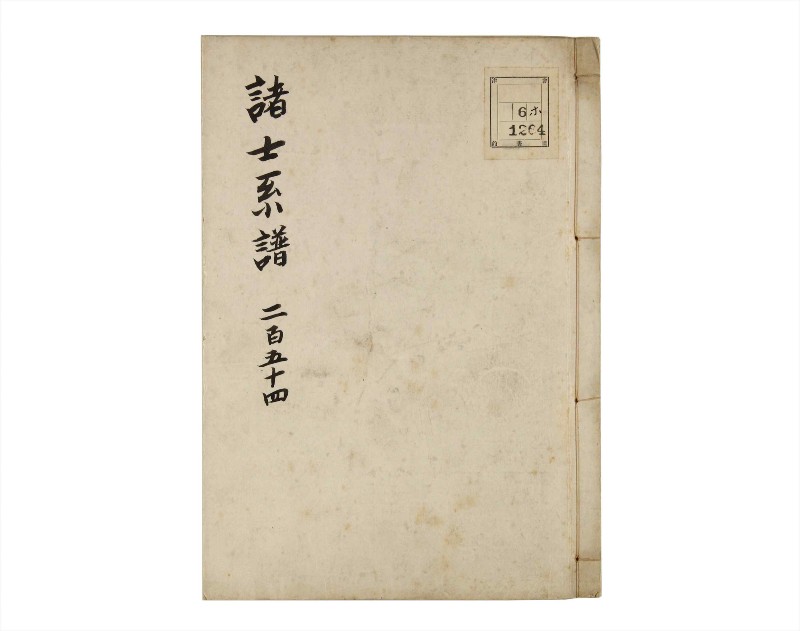 諸士系譜　巻之254　あ之部7 - ページ 1