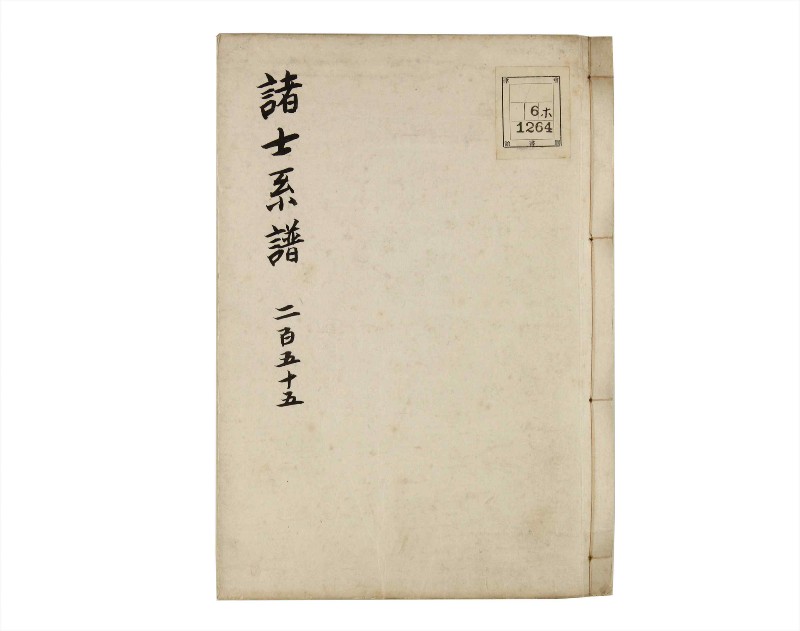 諸士系譜　巻之255　あ之部8 - ページ 1