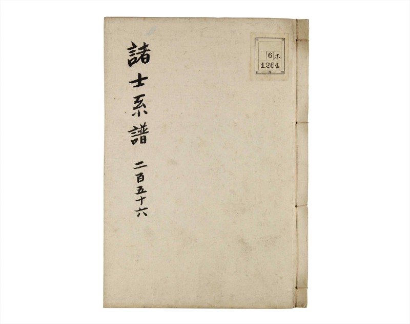 諸士系譜　巻之256　あ之部9 - ページ 1