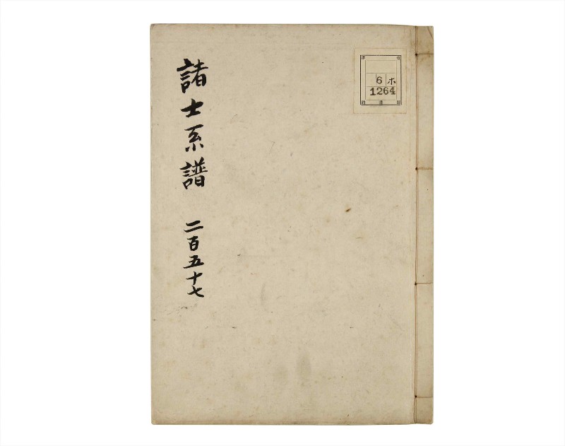 諸士系譜　巻之257　あ之部10 - ページ 1