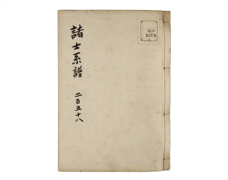 諸士系譜　巻之258　あ之部11 - ページ 1