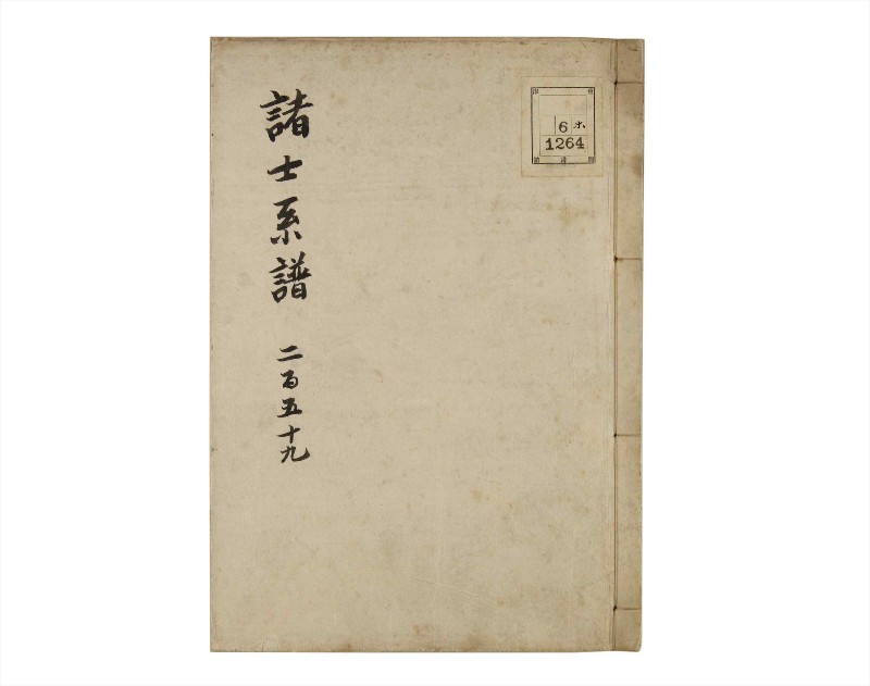 諸士系譜　巻之259　あ之部12 - ページ 1