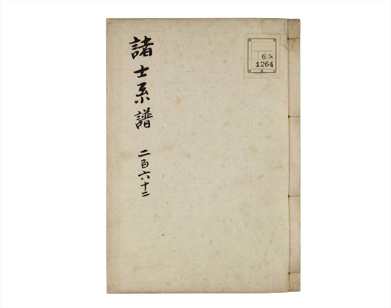 諸士系譜　巻之262　あ之部15 - ページ 1