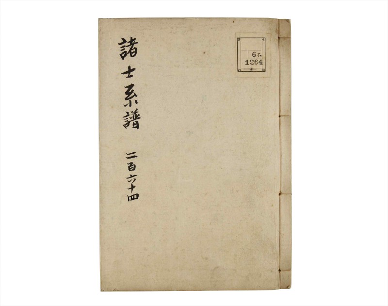 諸士系譜　巻之264　あ之部17 - ページ 1