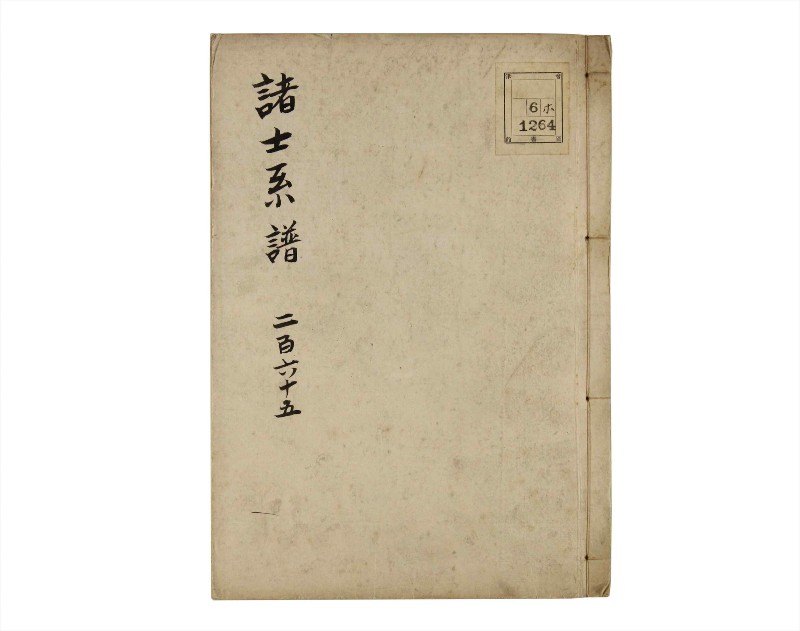 諸士系譜　巻之265　あ之部18 - ページ 1