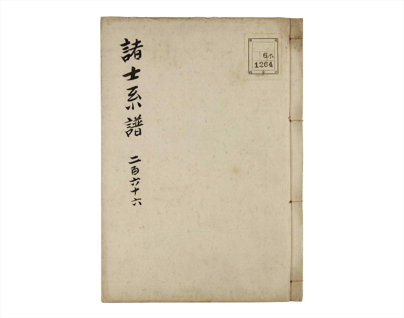 諸士系譜　巻之266　あ之部19 - ページ 1