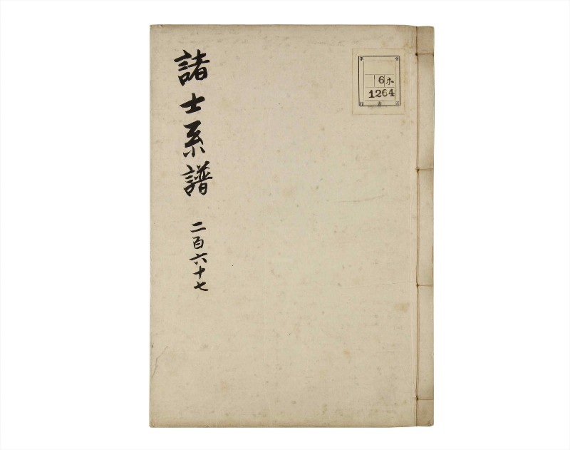 諸士系譜　巻之267　あ之部20 - ページ 1