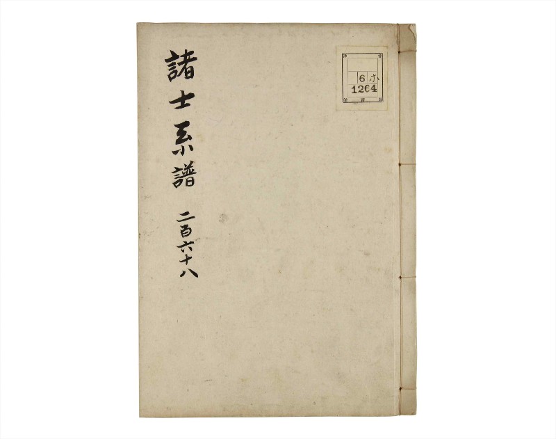 諸士系譜　巻之268　あ之部21 - ページ 1