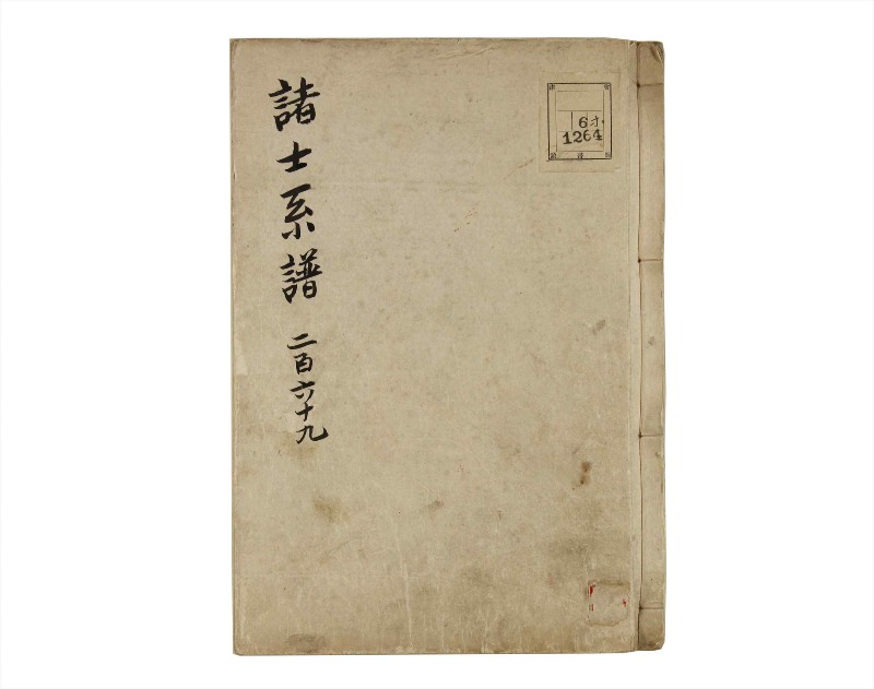 諸士系譜　巻之269　さ之部1 - ページ 1