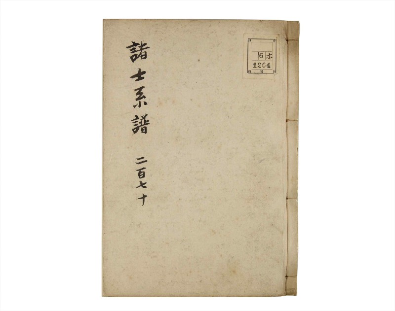 諸士系譜　巻之270　さ之部2 - ページ 1