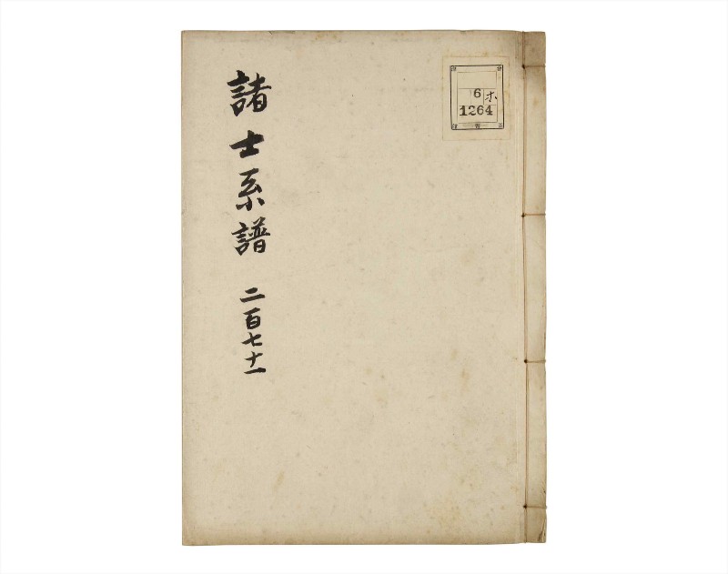 諸士系譜　巻之271　さ之部3 - ページ 1