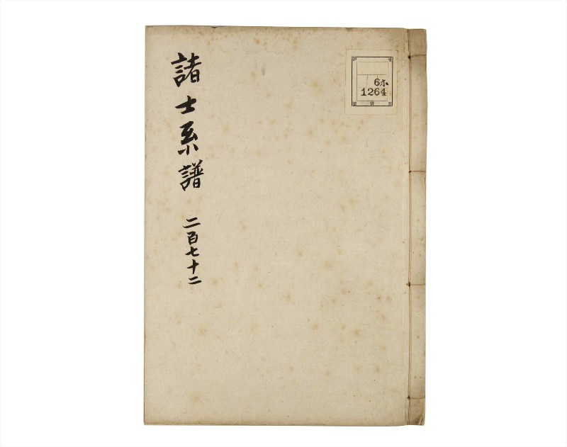 諸士系譜　巻之272　さ之部4 - ページ 1