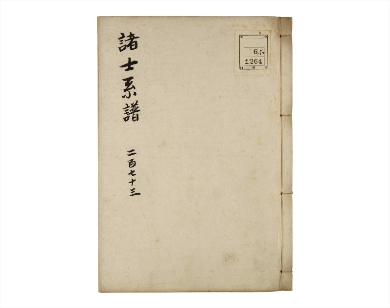 諸士系譜　巻之273　さ之部5 - ページ 1