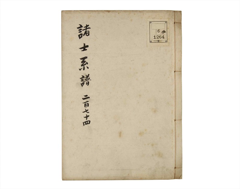 諸士系譜　巻之274　さ之部6 - ページ 1