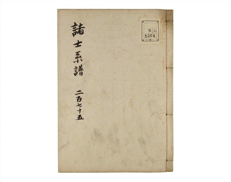 諸士系譜　巻之275　さ之部7 - ページ 1