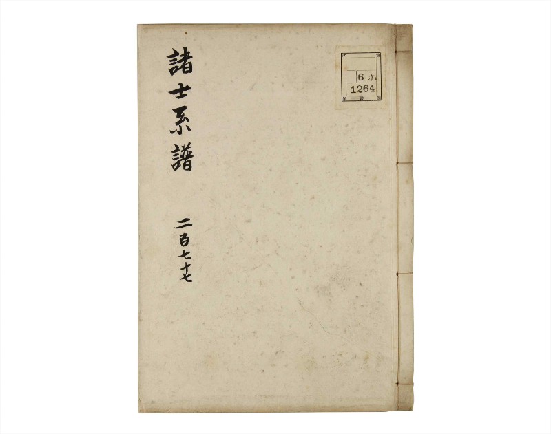 諸士系譜　巻之277　さ之部9 - ページ 1