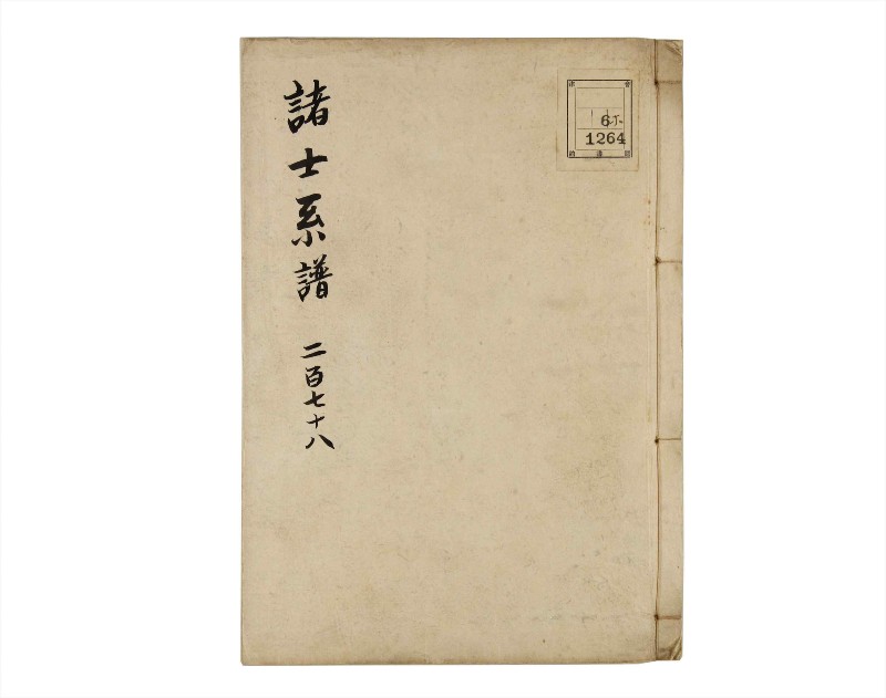 諸士系譜　巻之278　さ之部10 - ページ 1