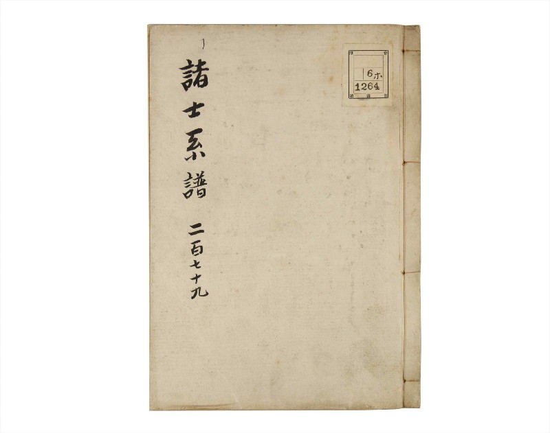 諸士系譜　巻之279　さ之部11 - ページ 1