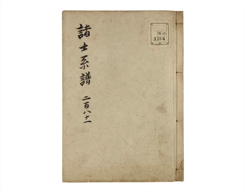 諸士系譜　巻之281　さ之部13 - ページ 1