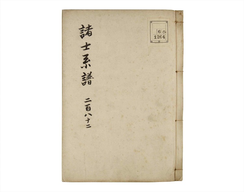 諸士系譜　巻之282　さ之部14 - ページ 1