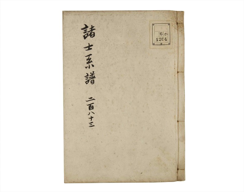 諸士系譜　巻之283　さ之部15 - ページ 1