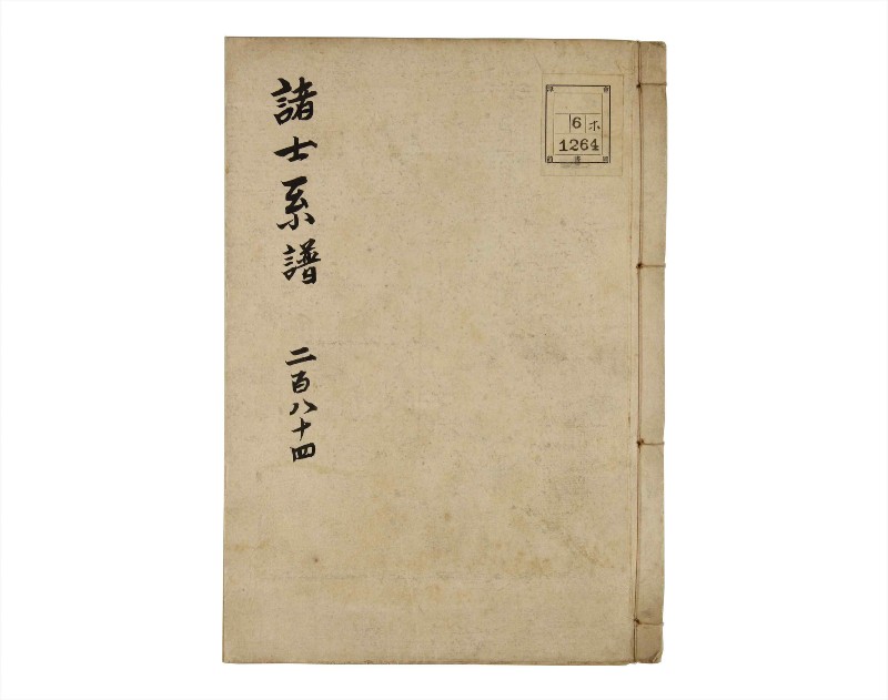 諸士系譜　巻之284　さ之部16 - ページ 1