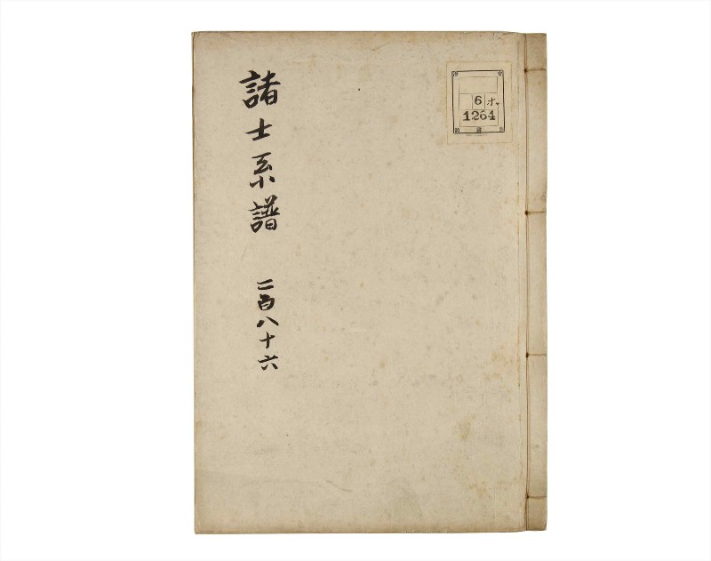 諸士系譜　巻之286　さ之部18 - ページ 1