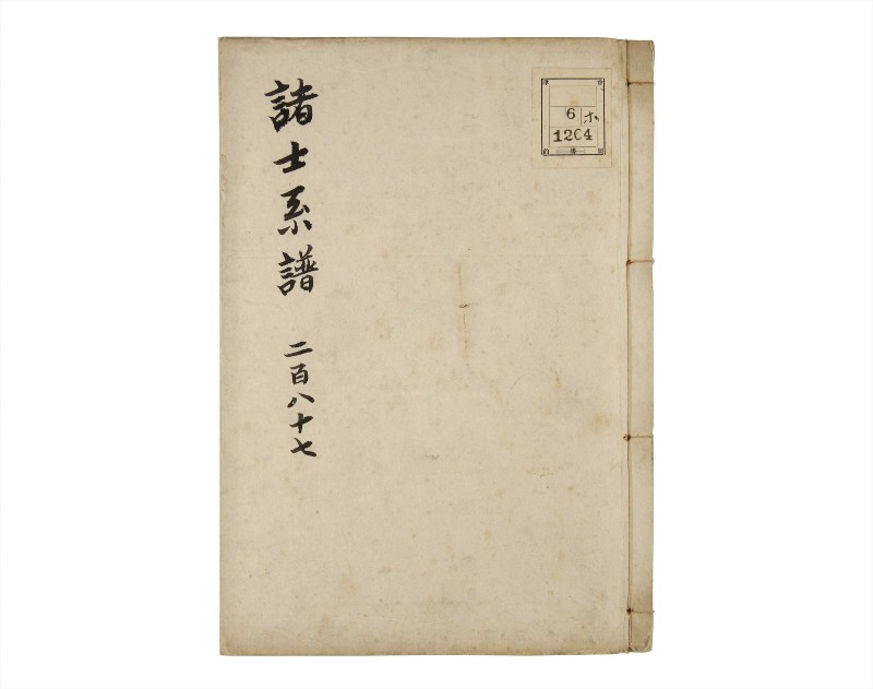 諸士系譜　巻之287　さ之部19 - ページ 1