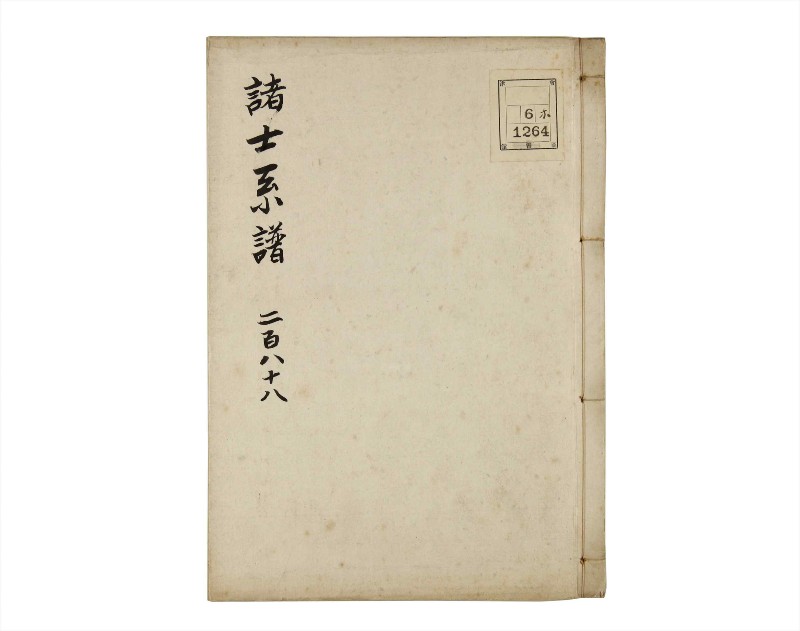 諸士系譜　巻之288　さ之部20 - ページ 1