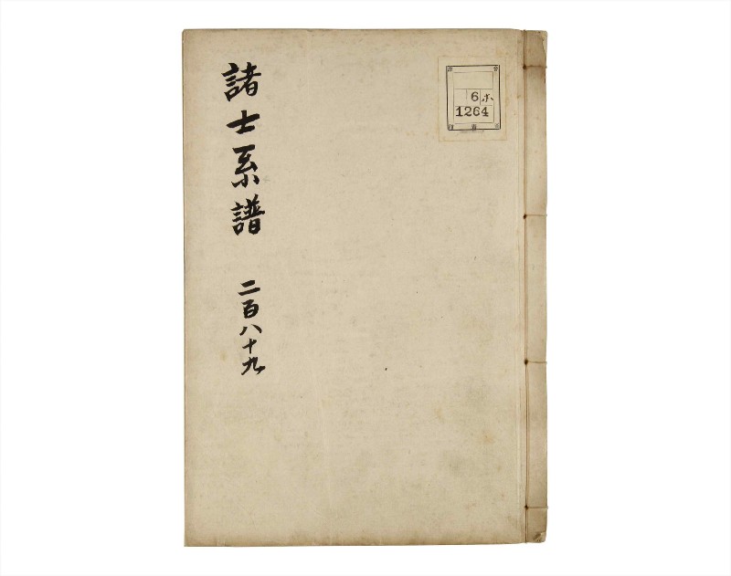 諸士系譜　巻之289　さ之部21 - ページ 1