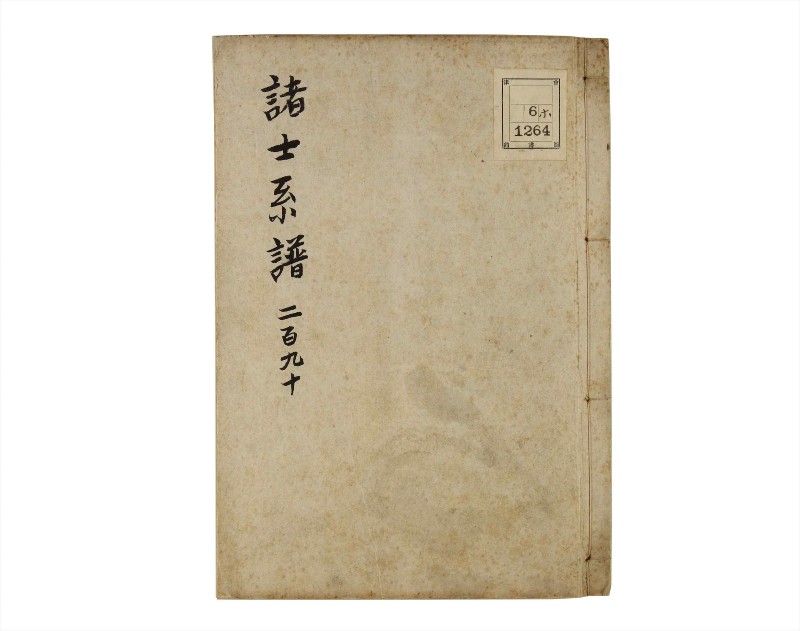 諸士系譜　巻之290　さ之部22 - ページ 1