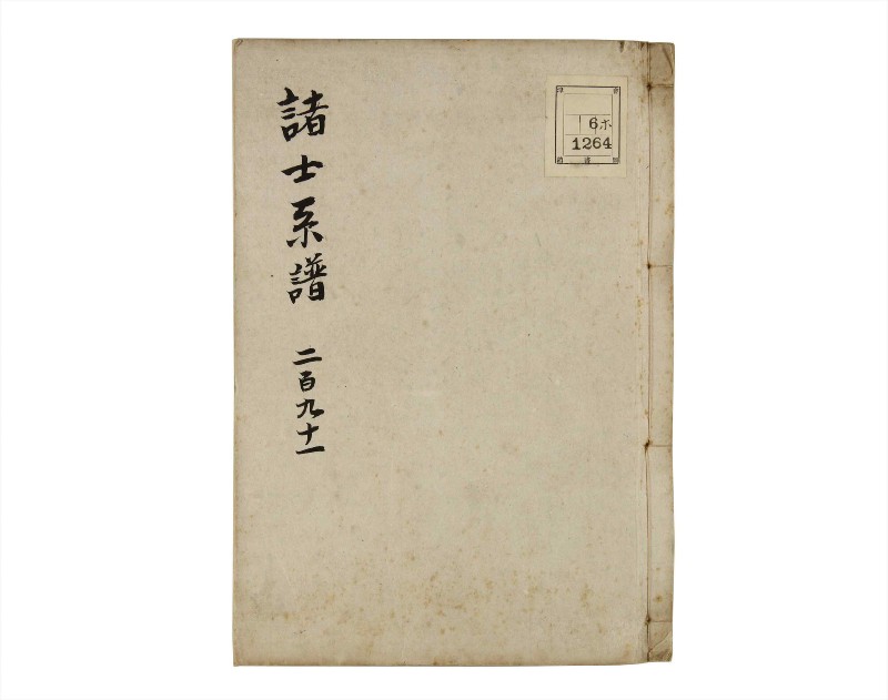 諸士系譜　巻之291　さ之部23 - ページ 1