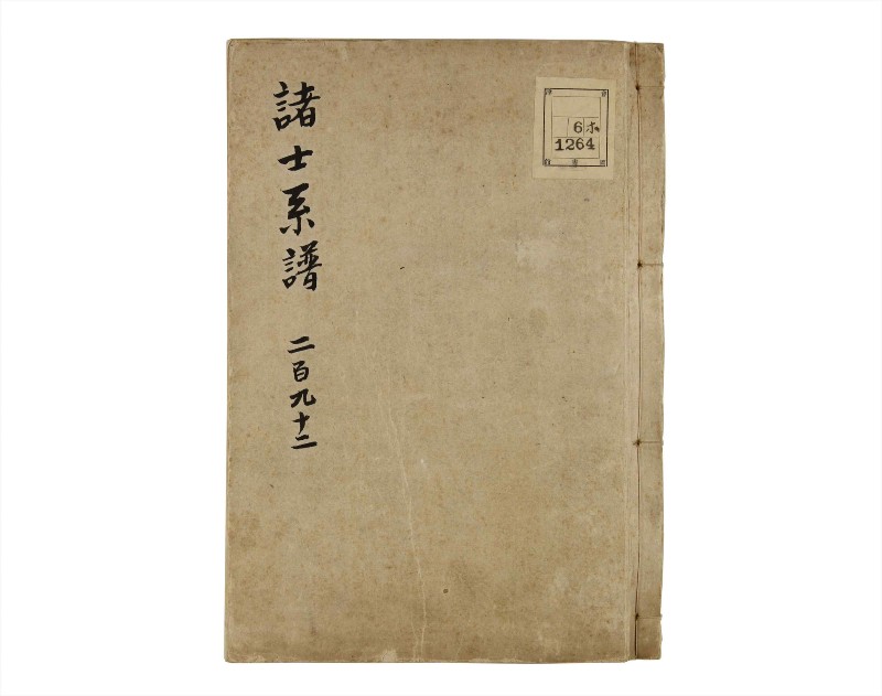 諸士系譜　巻之292　き之部1 - ページ 1