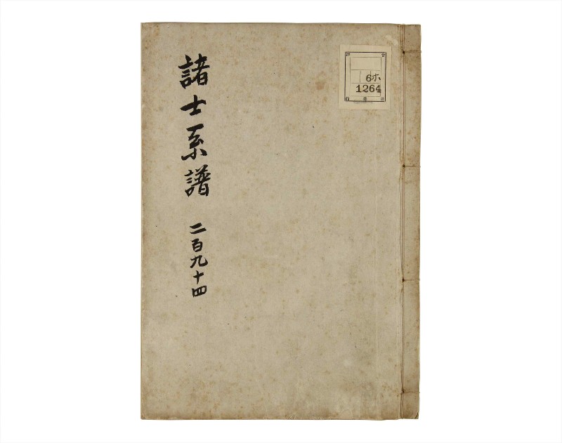 諸士系譜　巻之294　き之部3 - ページ 1