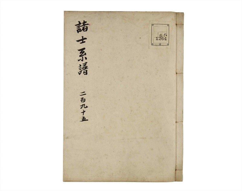 諸士系譜　巻之295　き之部4 - ページ 1