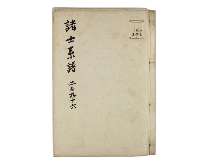 諸士系譜　巻之296　き之部5 - ページ 1