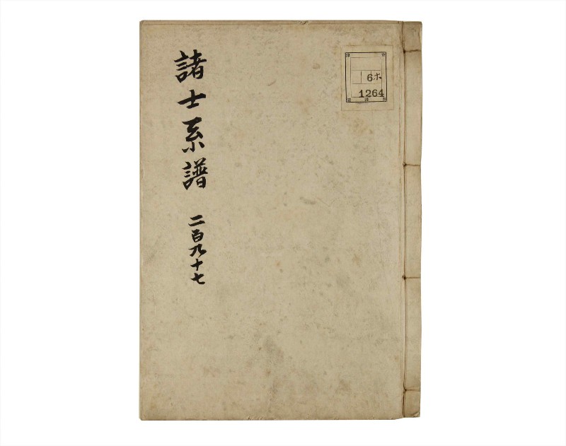 諸士系譜　巻之297　き之部6 - ページ 1