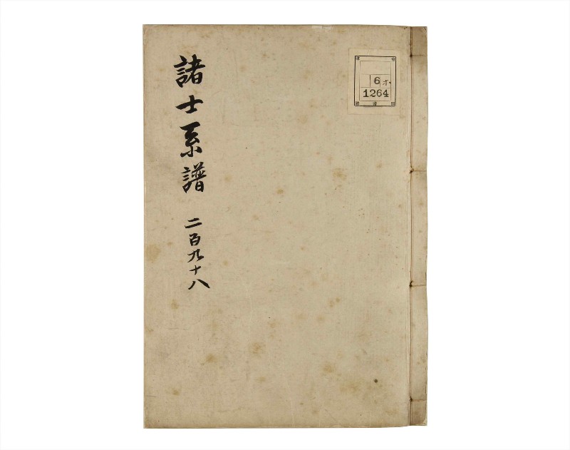 諸士系譜　巻之298　き之部7 - ページ 1